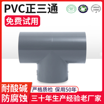 PVC water supply tee plastic PVC water pipe fittings UPVC water supply pipe positive tee and equal diameter tee national standard