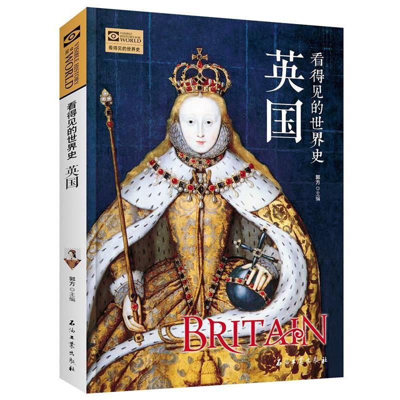 英国看得见的世界史：郭方著石油工业版带你探寻全球变迁