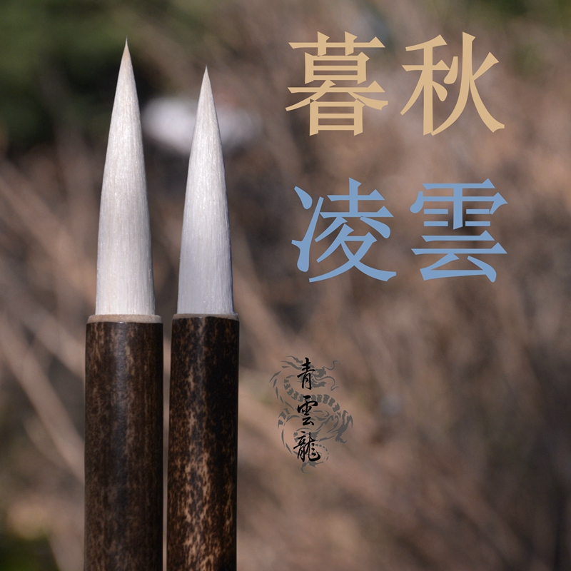 Qingyun Pen Society Twilight Autumn and Lingyun Animal hair content is high Sheep and Milli Zhongkai Large Kai brush seal script