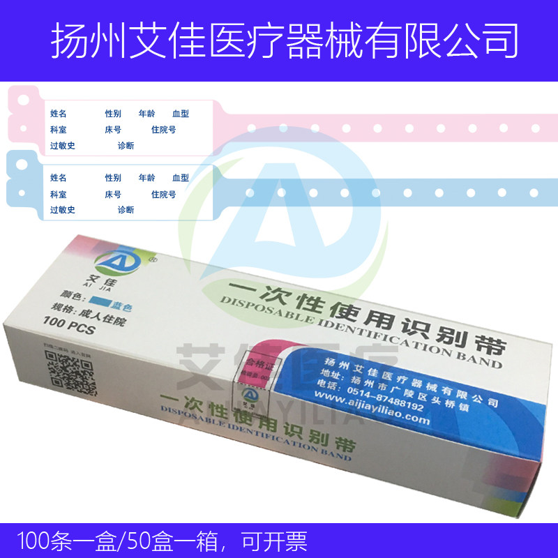 一次性使用识别带 医用手腕带 医用手环 扬州艾佳医疗