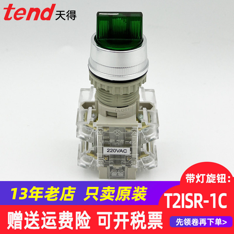 TEND knob switch with light 24V selection T2ISR27G-1C second and third gear 220V power conversion 22mm