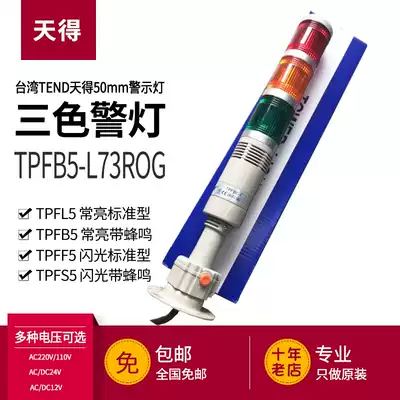 Tiande TEND three-color light Alarm light Machine bed light TPFB5-L73ROG Foldable 24V 220V Signal tower light