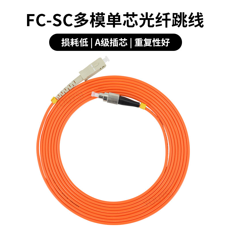 Telecom grade multimode single core SC-FC optical fiber jumper cable tail fiber optical fiber connecting wire 1 m 2 m 3 m 5 m 5 m 10