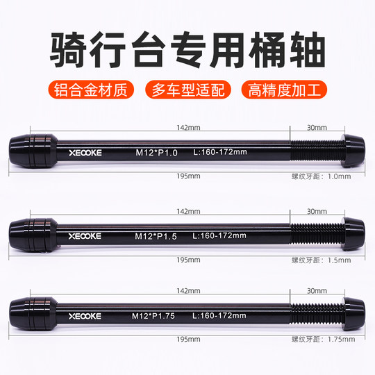 自行车骑行台专用桶轴杆山地公路车M12快拆式铝合金筒轴转替换杆