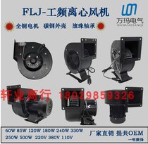 130FLJ small power frequency centrifugal fan 60W 85W 120W 180W 240W 320W 330W 500W