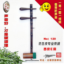  Bionic leather Professional stage performance grade Jinghu Xipi F tune You Zhijiang pro-made