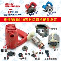 Shenheng SH1101 Dingcan DC3101 cloud Stone machine 110mm cutting machine Rotor Stator carbon brush original accessories