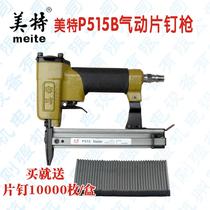 Mette P515B long mouth frame piece gun gun gun 515 piece machine frame back plate fixed gas nail gun