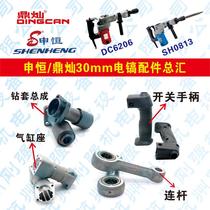 Shenheng SH0813 Dingcan DC6206 electric pick 900W 30MM electric pick cylinder switch handle connecting rod drill sleeve