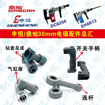 Shenheng SH0813 Dingcan DC6206 electric pick 900W 30MM electric pick cylinder switch handle connecting rod drill sleeve