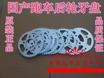 Domestic sports car New Century Jinjie Xunlong Jialong Nanjue and other horizon rear wheel tooth disc size flying chain