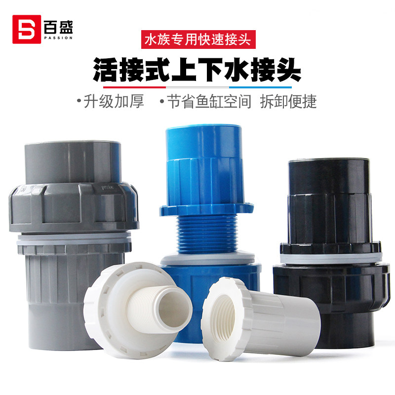 Baisheng live connection up and down water joint with live PVC pipe quick extension of internal and external teeth through the fish tank accessories