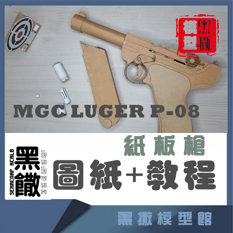 MGC LUGER P-08纸板枪DIY：打造属于你的收藏级枪械模型--淘宝好物网