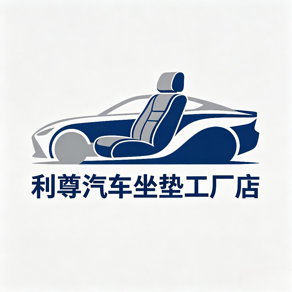 利尊汽车坐垫工厂店