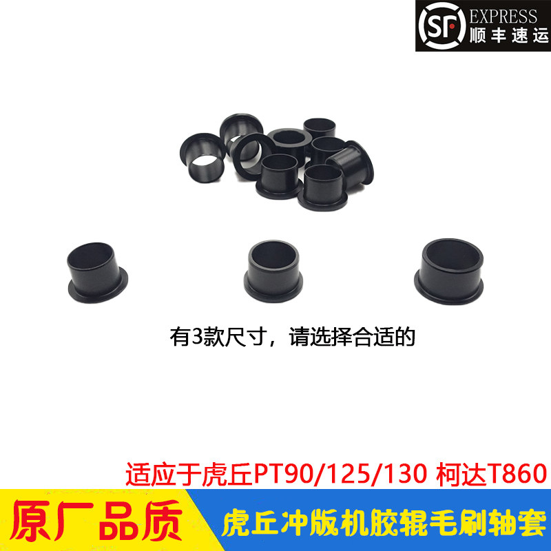 Tiger cumshell version machine accessories CTP rubber roller brush shaft sleeve bush PT90 125130 coda punching plate machine shaft sleeve