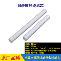 Flush version machine water cycle filter filter core wire wound 20 inch 30 inch 3 Ying Yujia Tianyin Masi Dewei Daliter