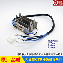 Ancient Longyan punching version machine accessories drying the heating wire GLUNZJENSEN Foxtron Bully Eke of the Khair Punching Sheet Machine