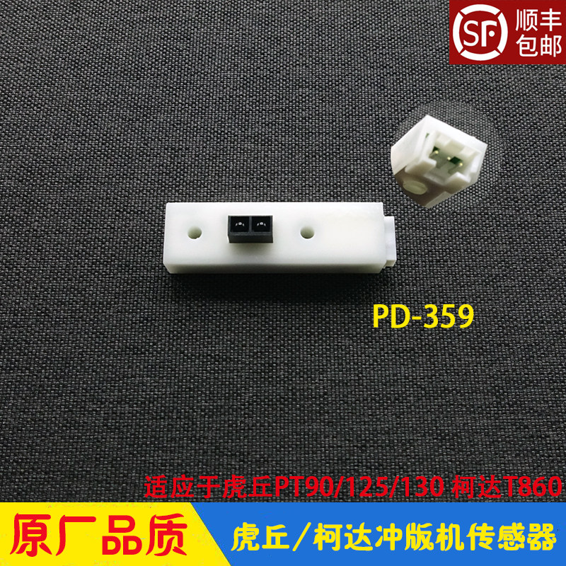 Huqhu Huachu punching version machine accessories PT90 in-version publishing sensor PD-359 Kodak punching machine sensor