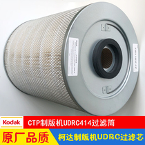 kodak kodak CTP plate making machine filter barrel UDRC vacuum cleaner dust removal filter core win 800 1600 Super