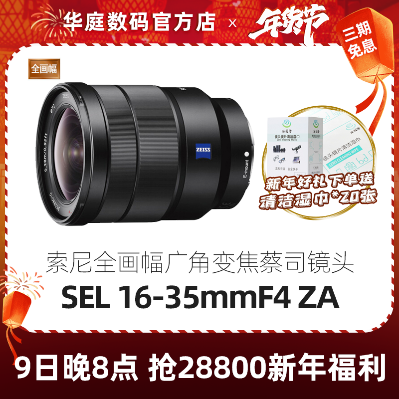 Sony Sony FE16-35mm F4 ZA (SEL1635Z)E16-35 full-frame lens