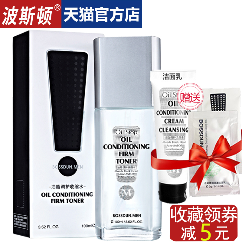 波斯顿男士爽肤水补水保湿清爽控油收缩毛孔紧肤须后水喷雾护肤品