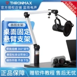 Thronmax Император Tu Michelfem Wicker Mercy Desktop Desktop Consilever SMEDIE Записывание города Якорь Живые фиксированные микрофонные аксессуары