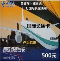 上海17908卡国际长途卡500元只能上海使用2025.12.31