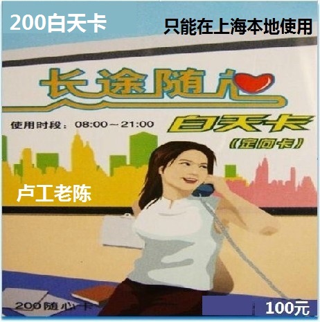 Shanghai 200 card Domestic long distance day card 100 yuan Shanghai day 8: 00~21: 00 Use 2022 12 31