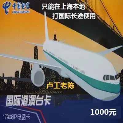 Shanghai 17908IP Card International Card Hong Kong, Macao and Taiwan card 1000 yuan 2024 3 31