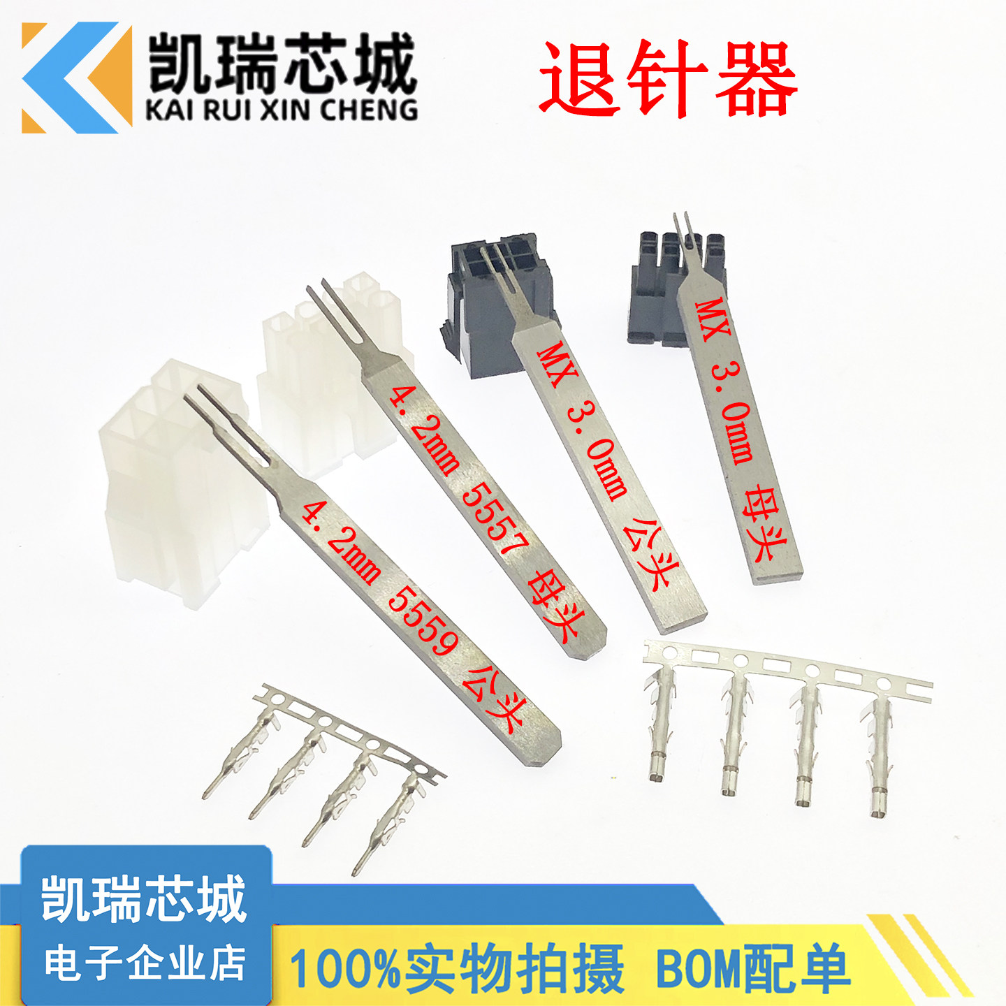 5557端子退针器 5559 内芯退针 4.2MM连接器 公壳簧片专用取针器