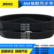 Rubber synchronous belt HTD8M-1088 8M1096 8M1104 8M1112 8M1120 width any cut