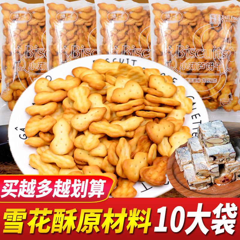 Yuji small gourd cookies Small Qifu snowflake crisp special diy homemade raw materials Milk flavor bulk box