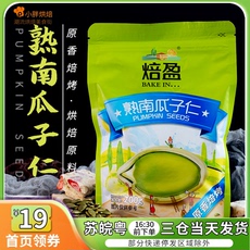 Семена дыни 焙盈原味无壳南瓜籽南瓜子仁熟小包装雪花酥牛轧糖烘焙原材料500g Baking Ying