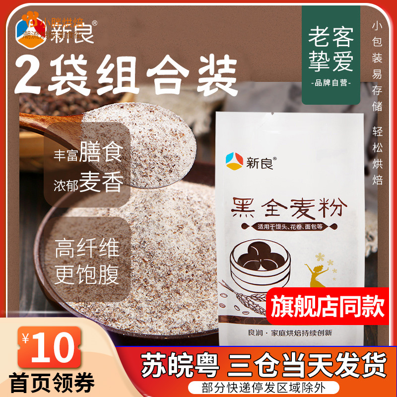 Xinliang black whole wheat flour containing wheat bran household 2 catties baked whole wheat flour 500g*2 rye flour grains wheat flour