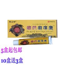 Yang Gongfang Tibetan medicine Moss itching Kang herbal antibacterial cream for men and women thigh skin anti-itching ointment