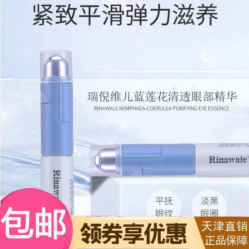 Rui Niwei'er blue lotus clear eye essence eye cream 15ML to reduce wrinkles and dark circles to remove eye bags