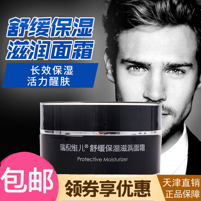 Rui Niweier Men's Cosmetics Soothing Moisturizing Moisturizing Cream 50g Counter