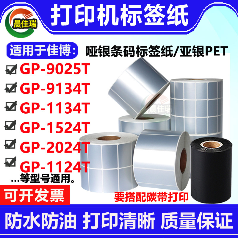 The Label Is Suitable for Jiabo Gp-1134T/9134T/2024T/1524T/9025T Printers Matte Silver and Semi-Matte Silver Paper