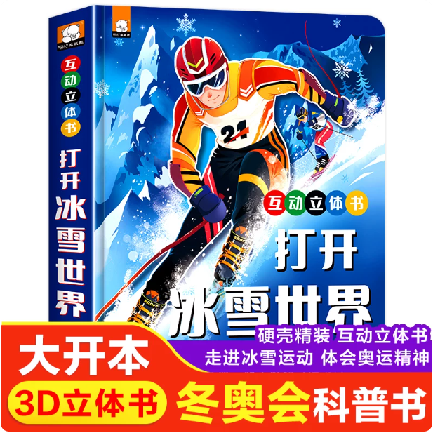 氷と雪の世界を開く：2022年冬季オリンピックポップアップブック（6歳以上）、北京冬季オリンピック百科事典、ビン・ドゥン・ドゥン（3～5歳）、冬季オリンピックインタラクティブポップアップフリップブック、子供向け3D絵本（8～10歳）、冬季オリンピック氷雪競技