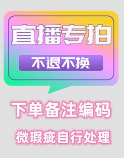 直播间秒杀链接，拍下备注编码，偶有微瑕，换完美主义者慎重