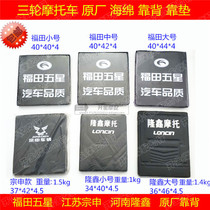 Tricycle motorcycle parts original factory Futian Zongshen Loncin Backrest Backrest Backrest Waist pad Waist pad Waist backrest Original factory