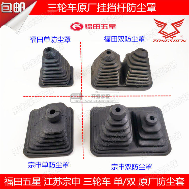 Tricycle dust cover Futian Zongshen original gear lever protective cover modified caravan freight gear rubber sleeve