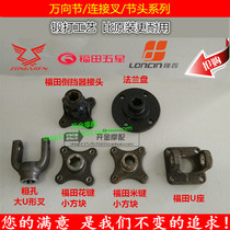 Futian Zongshen tricycle 20*55 cross shaft universal joint connecting fork drive shaft to take over flange thick tooth U-shaped fork