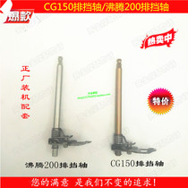 Motorcycle tricycle accessories original CG150 gear shaft boiling 200 gear shaft shift shaft shift shaft shift shaft