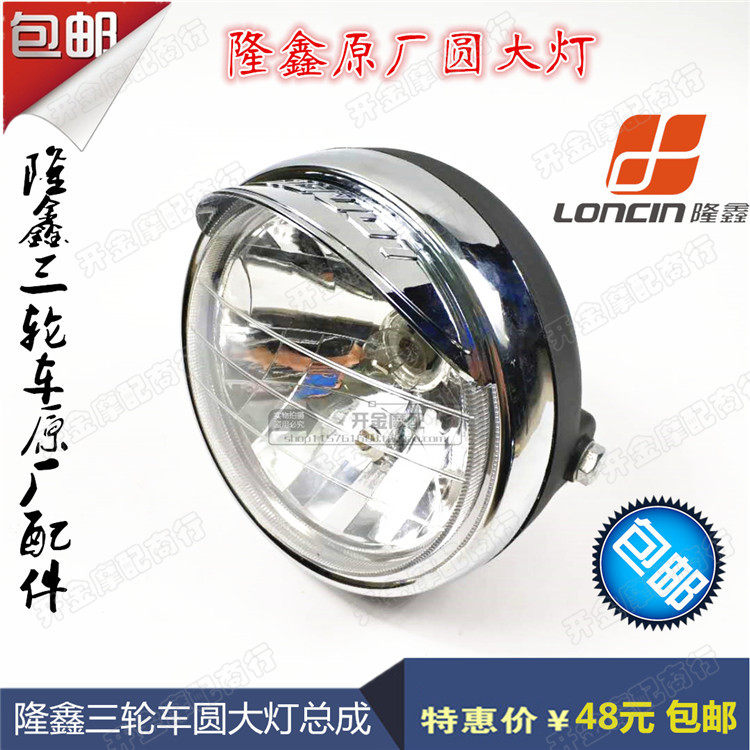 Longxin Tricycle Original Factory Round Living Room Lamp Henan Longxin Front Lighting Assembly General Modification Headlight