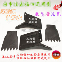 Three-wheeled motorcycle plastic mud retaining tile Zongshen car rear wheel water retaining plate Gum rear mud plate mud skin original factory