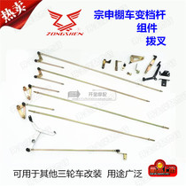 Tricycle accessories Zongshen boxcar shift lever original J series shift assembly shift gear shift pedal gear shift lever assembly
