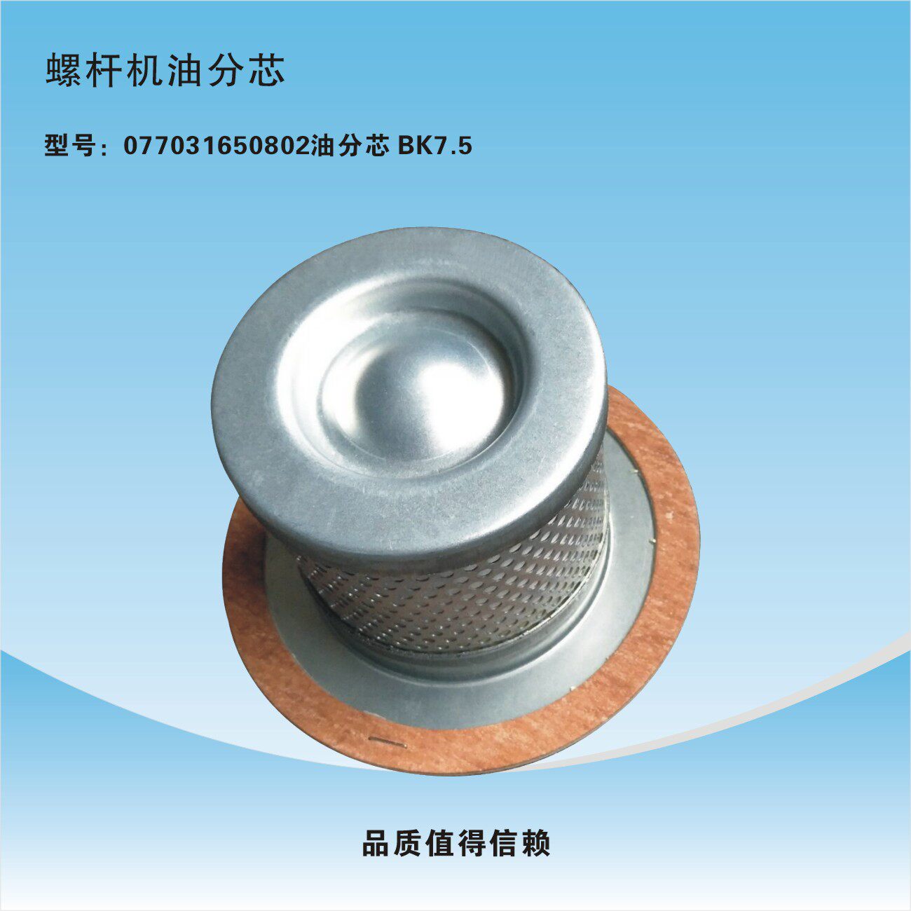 Oil and gas separator core 077031650802 oil sub-core BK7 5 oil sub-core of Apueys spiropole air compressor