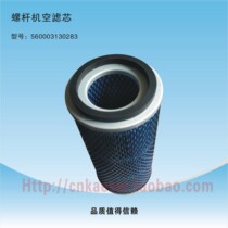 Screw air compressor empty filter core 560003130283 air grid air filter core air compressor accessories