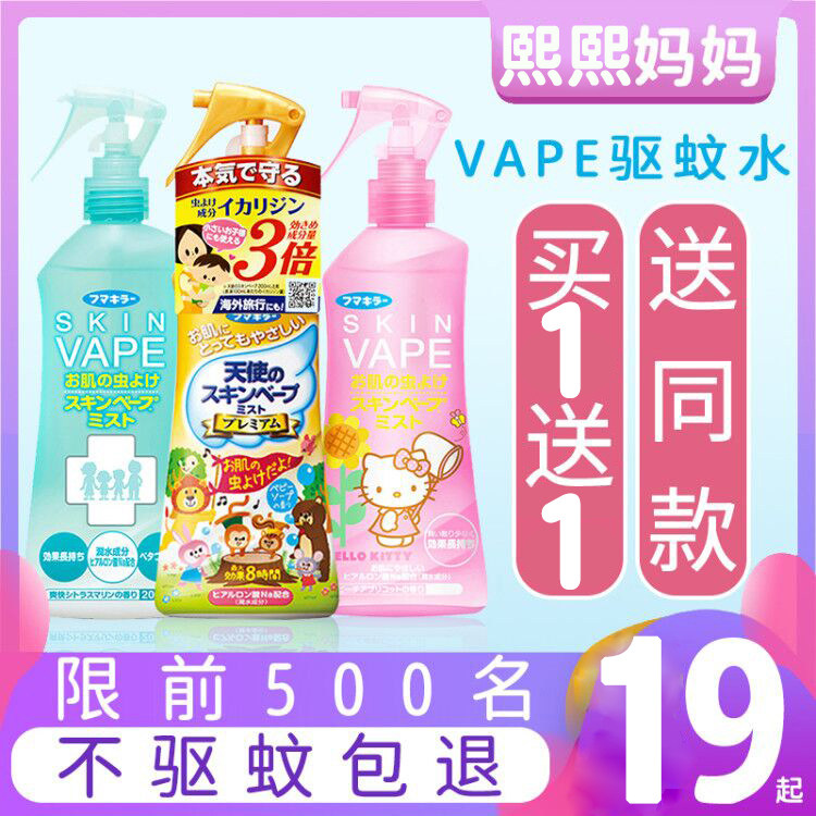 Japan future VAPE mosquito repellent water spray baby children anti-mosquito bite baby anti-mosquito liquid outdoor portable artifact